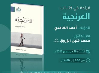 قراءة في كتاب العرنجية لأحمد الغامدي