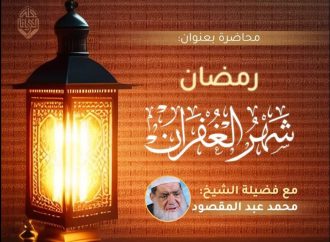 رمضان شهر الغفران لفضيلة الشيخ محمد عبد المقصود