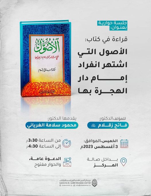 قراءة في كتاب: الأصول التي اشتهر انفراد إمام دار الهجرة بها / للمؤلف الدكتور: فاتح زقلام. رحمه الله.