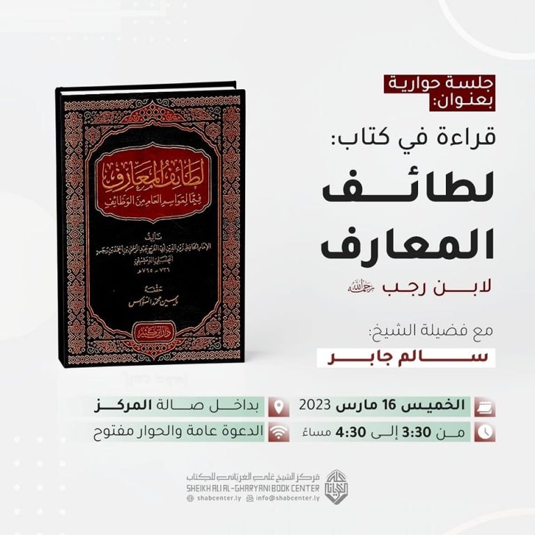 قراءة في كتاب: لطائف المعارف / لابن رجب رحمه الله