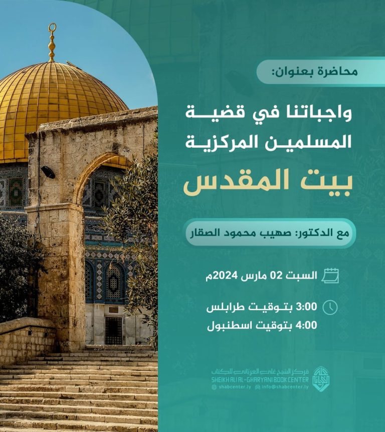 واجباتنا في قضية المسلمين المركزية “بيت المقدس” مع الدكتور صهيب محمود الصقار