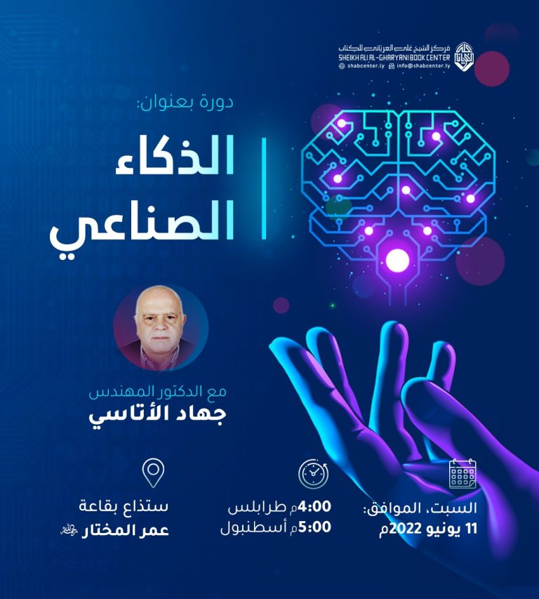 محاضرة بعنوان: الذكاء الاصطناعي لدكتور جهاد الأتاسي