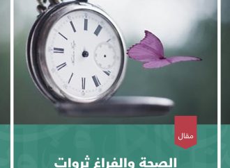 الصحة والفراغ ثروات متاحة فهل من مشمِّر