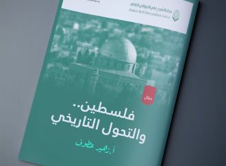 فلسطين والتحول التاريخي