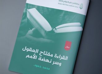 القراءة مفتاح العقول، وسر نهضة الأمم