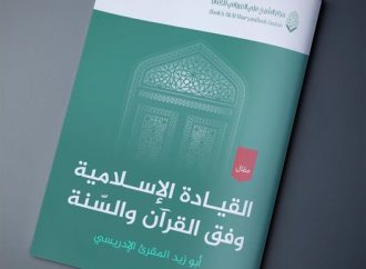 القيادة الإسلامية وفق القرآن والسنة