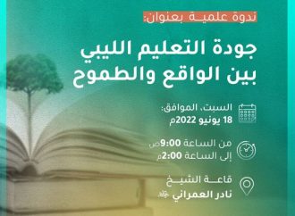 ندوة علمية بعنوان: جودة التعليم الليبي ما بين الواقع والطموح