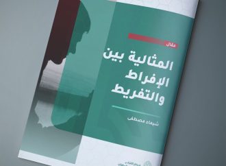 المثالية بين الإفراط والتفريط