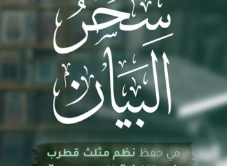 تقرير حول مسابقة سحر البيان في حفظ نظم مثلث قطرب التي أقامها مركز الشيخ علي الغرياني للكتاب