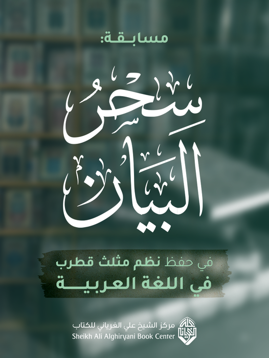 تقرير حول مسابقة سحر البيان في حفظ نظم مثلث قطرب التي أقامها مركز الشيخ علي الغرياني للكتاب