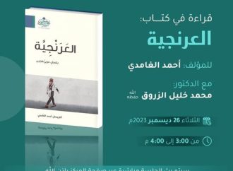 الغزو اللغوي!! بيان أهمية كتاب: العَرَنْجيّة للأستاذ: أحمد الغامدي. د/ محمد خليل الزروق