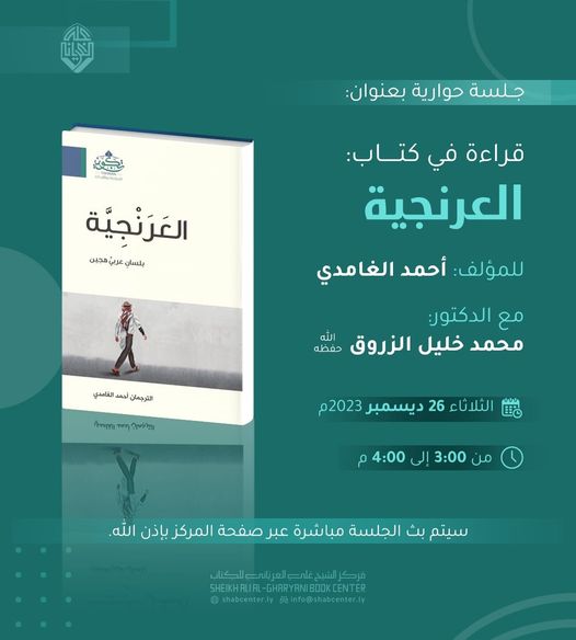 الغزو اللغوي!! بيان أهمية كتاب: العَرَنْجيّة للأستاذ: أحمد الغامدي. د/ محمد خليل الزروق