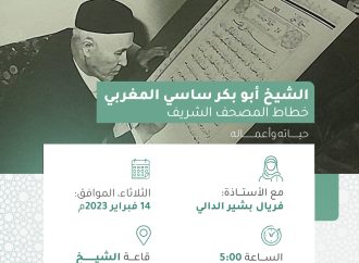 محاضرة بعنوان: الشيخ أبو بكر ساسي المغربي حياته وأعماله وآثره