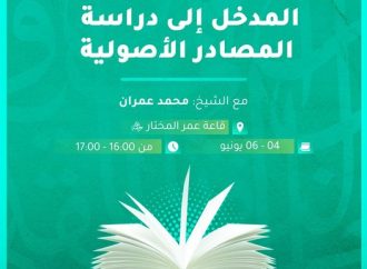 دورة بعنوان: المدخل إلى دراسة المصادر الأصولية (6)