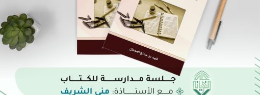 جلسة مدارسة كتاب بعنوان: معركة النص للمؤلف فهد بن صالح العجلان