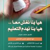 جلسة حوارية بعنوان: هيا بنا نغش معا .. هيا بنا نهدم التعليم مع الدكتور فتحي الفاضلي