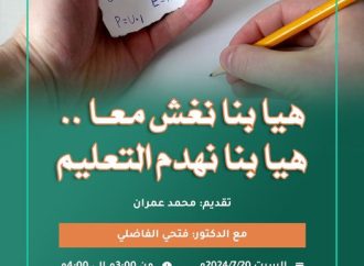 جلسة حوارية بعنوان: هيا بنا نغش معا .. هيا بنا نهدم التعليم مع الدكتور فتحي الفاضلي