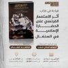 جلسة حوارية بعنوان: أثر الاستعمار الفرنسي على الحضارة الإسلامية في السنغال