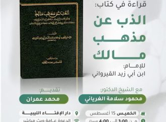 جلسة حوارية قراءة في كتاب: الذب عن مذهب مالك، مع الشيخ محمود الغرياني