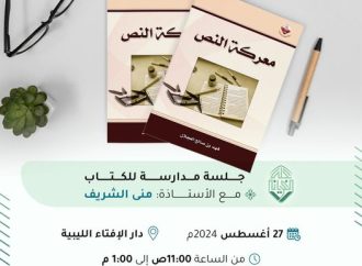 جلسة مدارسة كتاب بعنوان معركة النص( الجزء الثاني).