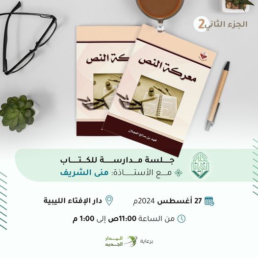 جلسة مدارسة كتاب بعنوان معركة النص( الجزء الثاني).