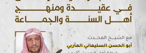 محاضرة بعنوان: معالم الوسطية والاعتدال في عقيدة ومنهج أهل السنة والجماعة مع الشيخ أبو الحسن المأربي