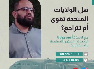 هل الولايات المتحدة تقوى أم تتراجع مع الأستاذ أحمد مولانا