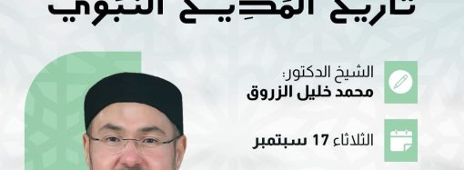 جلسة حوارية بعنوان: تجديد النظر في تاريخ المديح النبوي، مع الشيخ الدكتور: محمد خليل الزروق