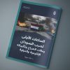 مقال صحفي بعنوان:  الساعات الاولى لحرب السودان ومآلات الصراع وتأثيراته الإقليمية والدولية