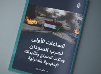 مقال صحفي بعنوان:  الساعات الاولى لحرب السودان ومآلات الصراع وتأثيراته الإقليمية والدولية