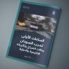 مقال صحفي بعنوان: الساعات الاولى لحرب السودان ومآلات الصراع وتأثيراته الإقليمية والدولية.