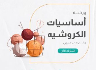 ورشة بعنوان ” أساسيات الكروشيه “، مع المدربة غادة دياب.