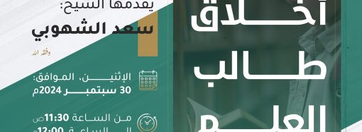 محاضرة توعوية بعنوان: أخلاق طالب العلم، للشيخ سعد الشهوبي حفظه الله.