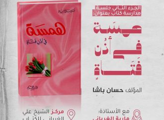 الجزء الثاني من جلسة مدارسة كتاب بعنوان:”همسَة فى أذُن فَتَاةٍ، المؤلف حسان شمسي باشا “.