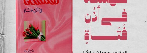 الجزء الثاني من جلسة مدارسة كتاب بعنوان:”همسَة فى أذُن فَتَاةٍ، المؤلف حسان شمسي باشا “.