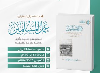 جلسة حوارية بعنوان: عمل المسلمين .. مفهومه وحجيته وآثاره، مع الشيخ محمود الغرياني