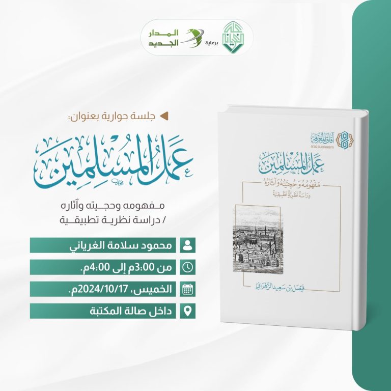 جلسة حوارية بعنوان: عمل المسلمين .. مفهومه وحجيته وآثاره، مع الشيخ محمود الغرياني