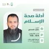 محاضرة بعنوان: أدلة صحة الإسلام، مع الشيخ صهيب المسماري.