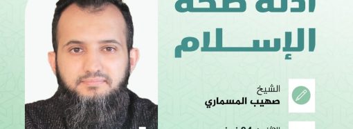 محاضرة بعنوان: أدلة صحة الإسلام، مع الشيخ صهيب المسماري.