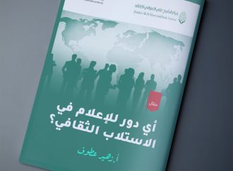 مقال بعنوان: أي دور للإعلام في الاستلاب الثقافي؟