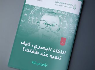 مقال بعنوان: الذكاء البصري، كيف تنميه عند طفلك