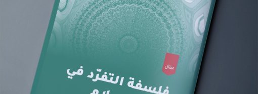 مقال بعنوان: فلسفة التفرد في الإسلام