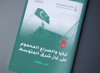 مقال بعنوان: تركيا والصراع المحموم على غاز شرق المتوسط