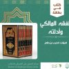 كتاب في بطاقة: الفقه المالكي وأدلته