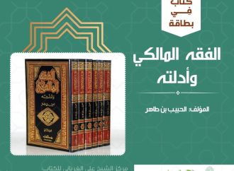 كتاب في بطاقة: الفقه المالكي وأدلته