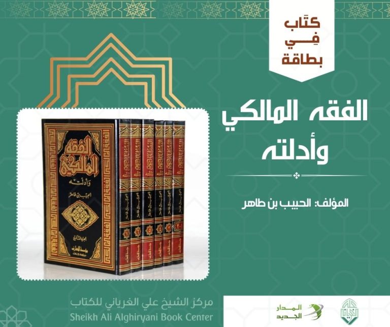 كتاب في بطاقة: الفقه المالكي وأدلته