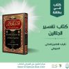 كتاب في بطاقة: كتاب تفسير الجلالين