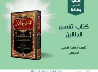 كتاب في بطاقة: كتاب تفسير الجلالين