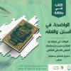 كتاب في بطاقة: الواضحة في السنن والفقه