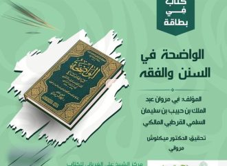 كتاب في بطاقة: الواضحة في السنن والفقه